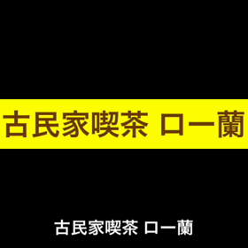 日曜日のおやじ、古民家喫茶への画像