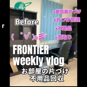 お部屋の片づけ不用品回収買取はフロンティアグループへの画像