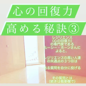 心の回復力を高める秘訣③の画像