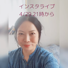 【追記あり】4/29 21時〜インスタライブ地球と人を愛で満たすナチュラルコスメ&セルフケアの画像
