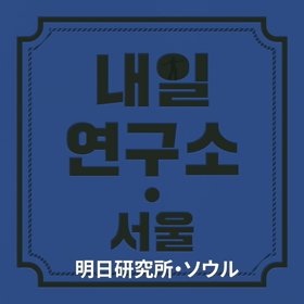 市民の明日を自分のことのように研究する〈明日研究所・ソウル〉をご紹介します～！の画像