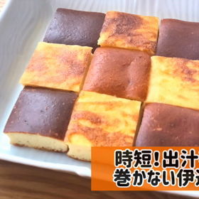 【レシピ】時短！出汁不要！巻かない伊達巻の画像