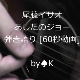弾き語り動画 尾藤イサオ あしたのジョー スナフキン生活