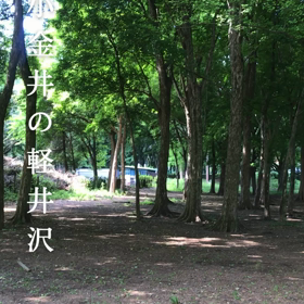 小金井の軽井沢の画像