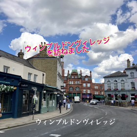 エレガントなウィンブルドンヴィレッジを訪ねました。の画像