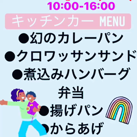 明日はキッチンカー来店の画像