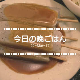 今日の晩ごはんの画像