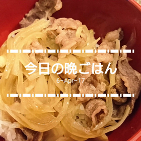 今日の晩ごはんの画像