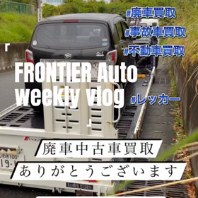 本日の廃車中古車買取 ミラ 廃車買取はフロンティアオートへの画像