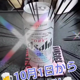 10月1日からビール減税(#^.^#)の画像