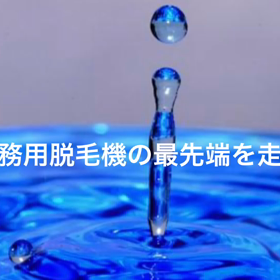 脱毛機の画像