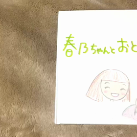 春乃ちゃんとおとうとの画像