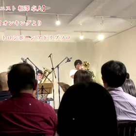 【トロンボニスト 相澤 卓人】映画 ライオンキングより『ハクナ・マタタ』 トロンボーン アドリブの画像