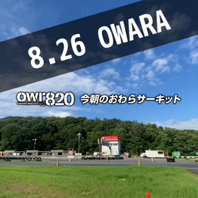 【通行止めにご注意ください】2023年8月26日（土）のおわらサーキットの画像