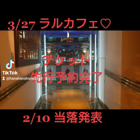 ラルカフェ先行予約完了♡の画像