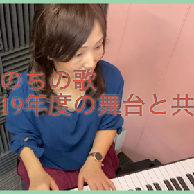2019年度の舞台写真と共に♪いのちの歌の画像