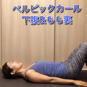 ペルビックカールの画像