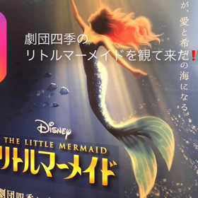 「リトルマーメイド」を観て来た！！の画像