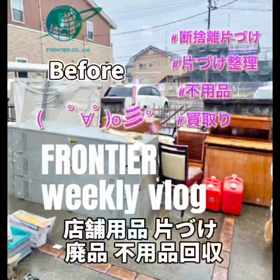 店舗用品の不用品回収買取 フロンティアグループへの画像
