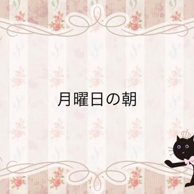 月曜日の朝の画像