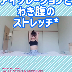 アイソレーションとわき腹のストレッチ♡の画像