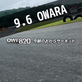【通行止めにご注意ください】2023年9月6日（水）のおわらサーキットの画像