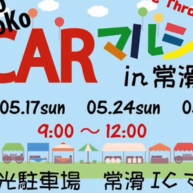 最後の TOKO TOKO CARマルシェin常滑は31日日曜日！の画像