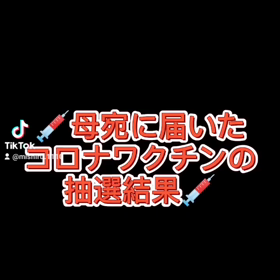 コロナワクチン予約抽選結果……の画像