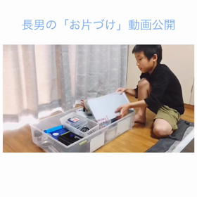 9歳息子のお片づけ動画の画像