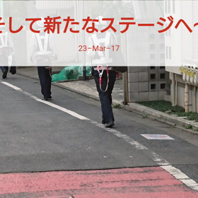 そして新たなステージへの画像