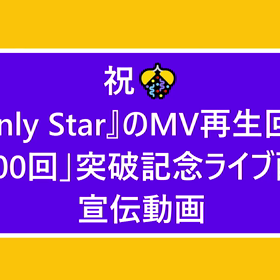 祝㊗️『Only Star』のMVの再生回数「1000回」突破記念 ライブ配信宣伝動画の画像