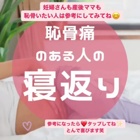 【 恥骨痛のある人の寝返り 】の画像