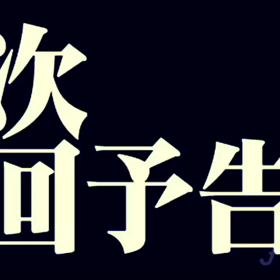 新作動画完成並びに投稿完了の画像