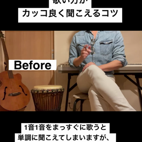 歌い方がカッコ良く聞こえるコツの画像