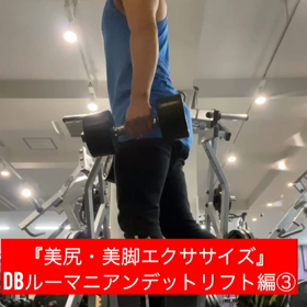 『美尻・美脚エクササイズDBルーマニアンデットリフト③』の画像