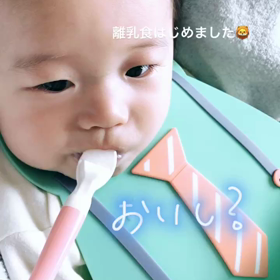 離乳食はじめましたの画像