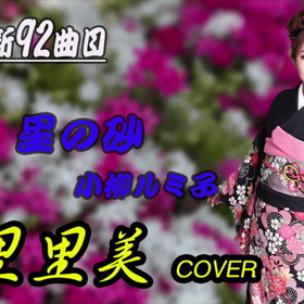 本日の歌ってみました…の画像