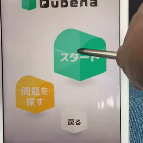 徳島県初の人工知能AI型教材Qubena学習塾(算数数学専門小学中学生対象)徳島初登場学習塾の画像