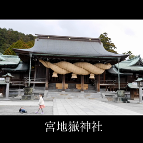 宮地嶽神社の画像
