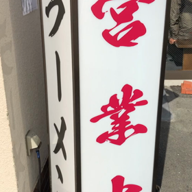 私の大好きなラーメン屋さんの看板の画像