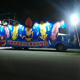 2019年の函館港まつり　ワッショイはこだて　一万人パレードの画像