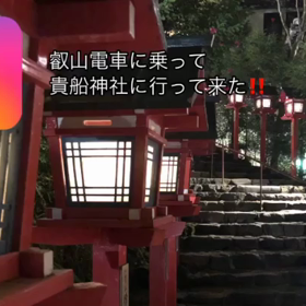 叡山電車に乗って貴船神社に行って来た！！の画像