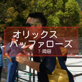 オリックスバファローズ   T－岡田の画像