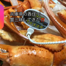 香住で蟹三昧！！の画像