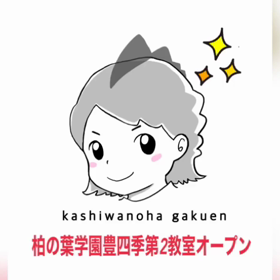柏の葉学園豊四季第２教室の画像