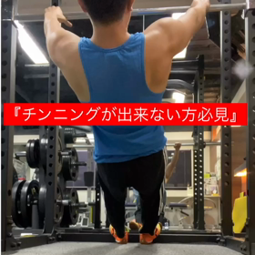 チンニングができない方必見①の画像