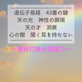 遺伝子易経 43番の鍵 現状打破の突破口の画像