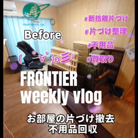 お部屋の片づけ不用品回収買取はフロンティアグループへの画像