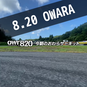 【通行止めにご注意ください】2023年8月20日（日）のおわらサーキットの画像