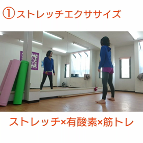 ①ストレッチエクササイズの画像